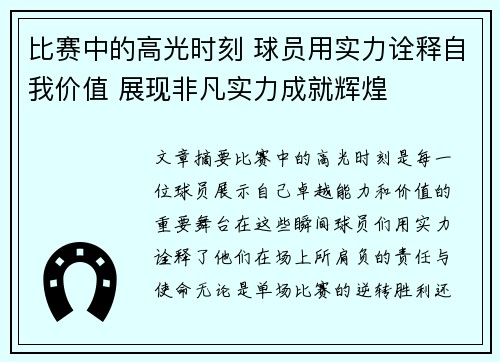 比赛中的高光时刻 球员用实力诠释自我价值 展现非凡实力成就辉煌