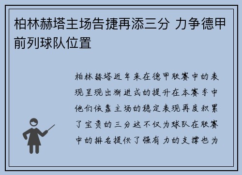 柏林赫塔主场告捷再添三分 力争德甲前列球队位置
