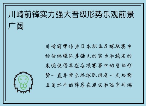 川崎前锋实力强大晋级形势乐观前景广阔