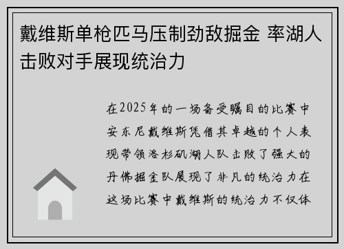 戴维斯单枪匹马压制劲敌掘金 率湖人击败对手展现统治力