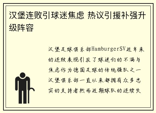 汉堡连败引球迷焦虑 热议引援补强升级阵容