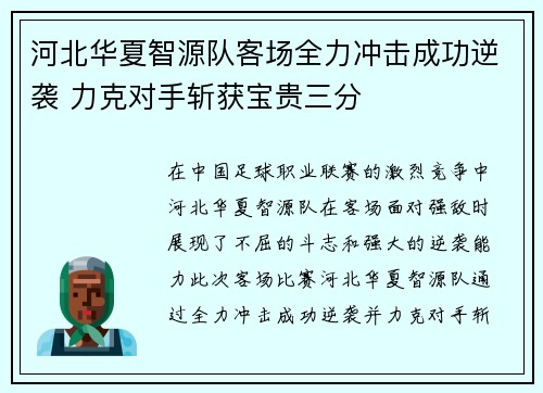河北华夏智源队客场全力冲击成功逆袭 力克对手斩获宝贵三分