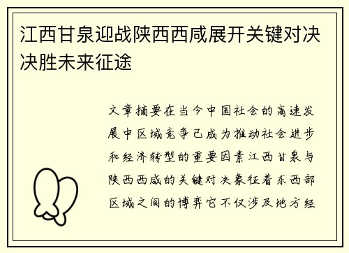 江西甘泉迎战陕西西咸展开关键对决决胜未来征途