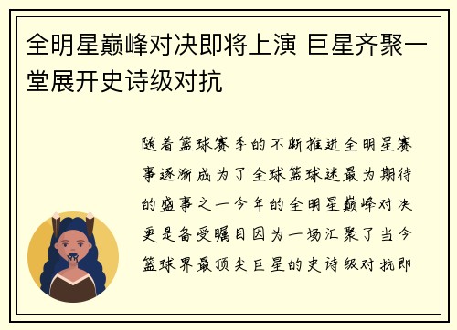 全明星巅峰对决即将上演 巨星齐聚一堂展开史诗级对抗