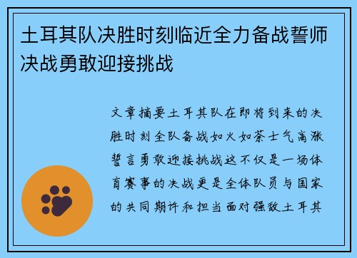 土耳其队决胜时刻临近全力备战誓师决战勇敢迎接挑战