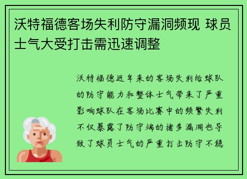 沃特福德客场失利防守漏洞频现 球员士气大受打击需迅速调整