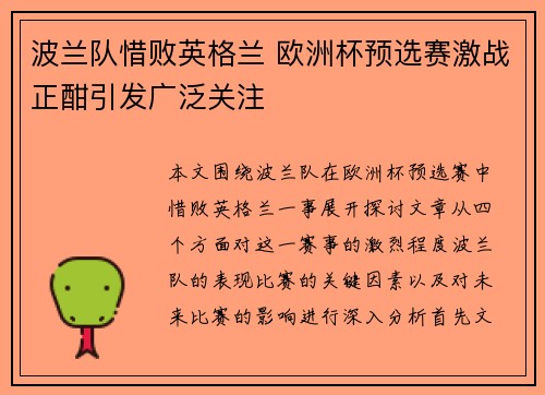波兰队惜败英格兰 欧洲杯预选赛激战正酣引发广泛关注