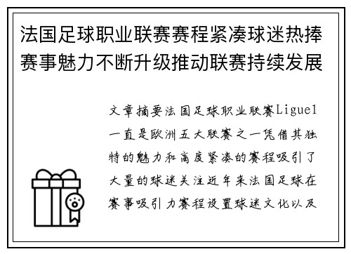 法国足球职业联赛赛程紧凑球迷热捧赛事魅力不断升级推动联赛持续发展