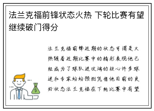 法兰克福前锋状态火热 下轮比赛有望继续破门得分