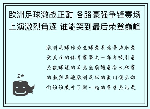欧洲足球激战正酣 各路豪强争锋赛场上演激烈角逐 谁能笑到最后荣登巅峰