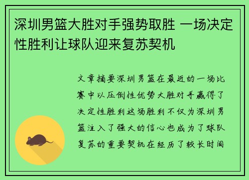 深圳男篮大胜对手强势取胜 一场决定性胜利让球队迎来复苏契机