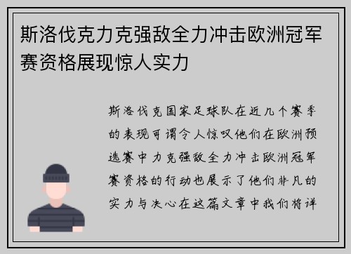 斯洛伐克力克强敌全力冲击欧洲冠军赛资格展现惊人实力