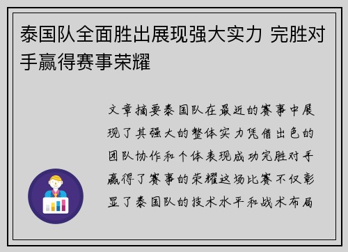 泰国队全面胜出展现强大实力 完胜对手赢得赛事荣耀