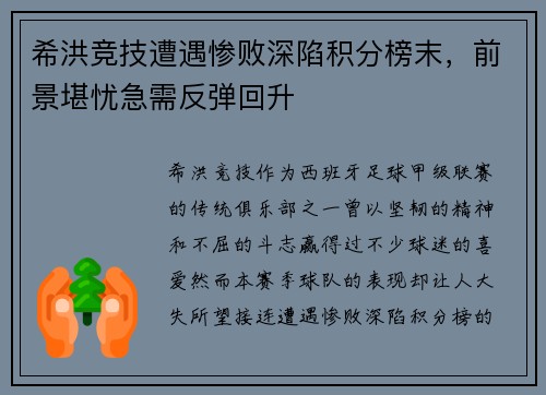 希洪竞技遭遇惨败深陷积分榜末，前景堪忧急需反弹回升
