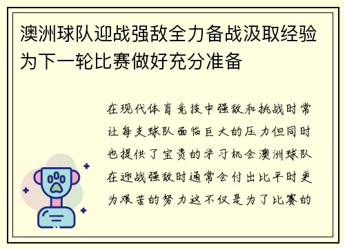 澳洲球队迎战强敌全力备战汲取经验为下一轮比赛做好充分准备