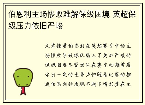 伯恩利主场惨败难解保级困境 英超保级压力依旧严峻