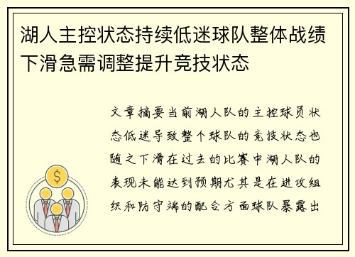 湖人主控状态持续低迷球队整体战绩下滑急需调整提升竞技状态