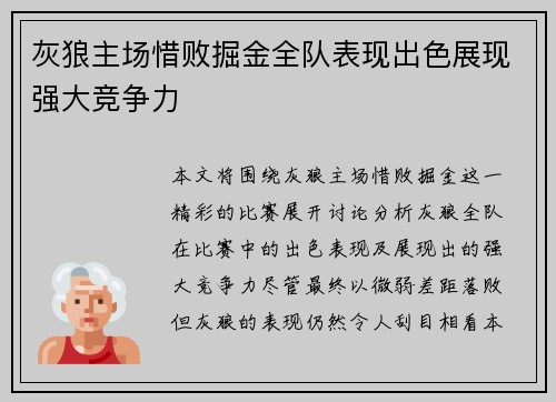 灰狼主场惜败掘金全队表现出色展现强大竞争力