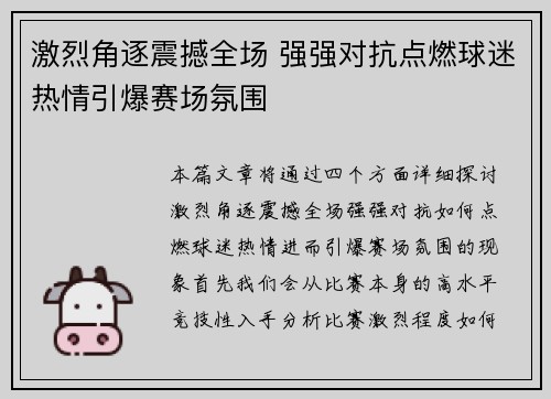 激烈角逐震撼全场 强强对抗点燃球迷热情引爆赛场氛围