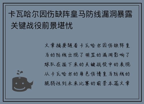 卡瓦哈尔因伤缺阵皇马防线漏洞暴露 关键战役前景堪忧