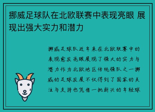 挪威足球队在北欧联赛中表现亮眼 展现出强大实力和潜力
