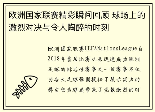 欧洲国家联赛精彩瞬间回顾 球场上的激烈对决与令人陶醉的时刻