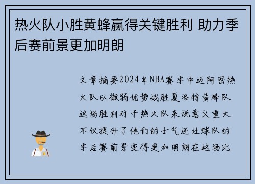 热火队小胜黄蜂赢得关键胜利 助力季后赛前景更加明朗