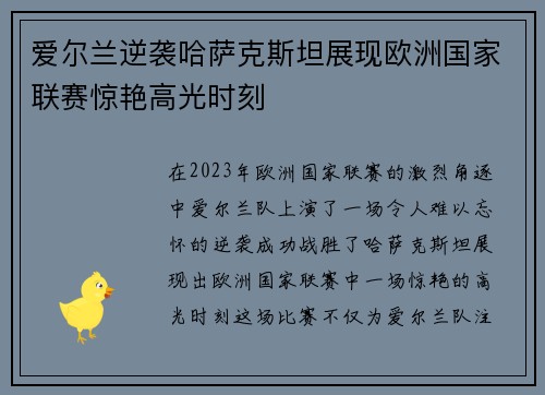 爱尔兰逆袭哈萨克斯坦展现欧洲国家联赛惊艳高光时刻