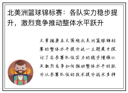 北美洲篮球锦标赛：各队实力稳步提升，激烈竞争推动整体水平跃升