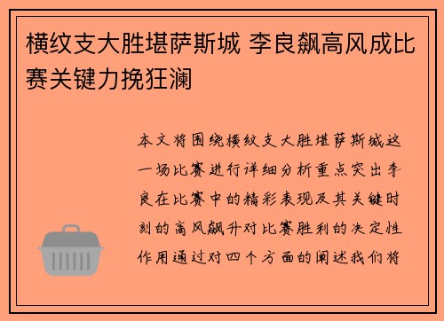 横纹支大胜堪萨斯城 李良飙高风成比赛关键力挽狂澜