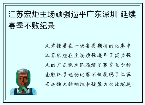 江苏宏炬主场顽强逼平广东深圳 延续赛季不败纪录