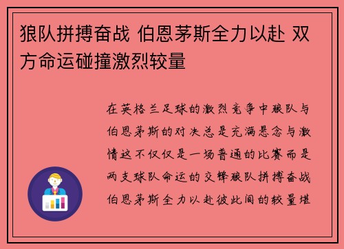 狼队拼搏奋战 伯恩茅斯全力以赴 双方命运碰撞激烈较量