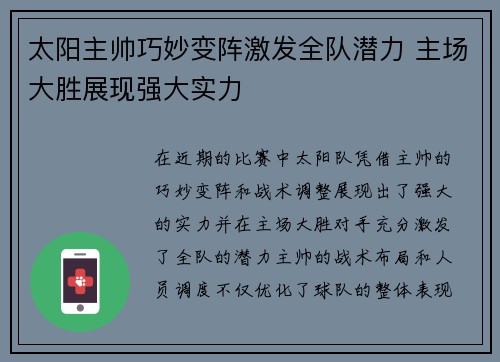 太阳主帅巧妙变阵激发全队潜力 主场大胜展现强大实力