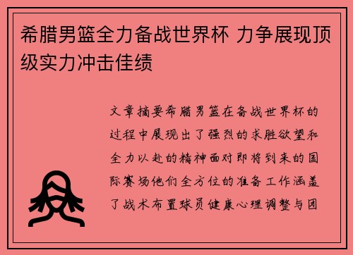 希腊男篮全力备战世界杯 力争展现顶级实力冲击佳绩