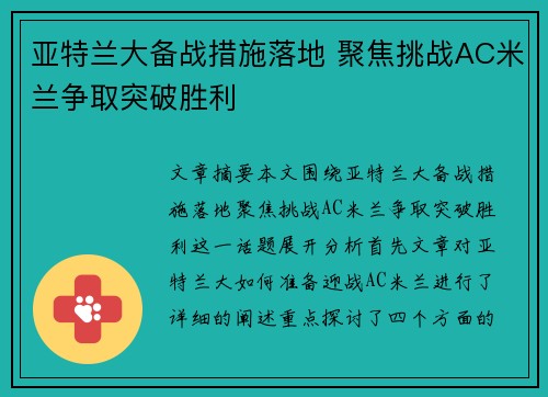 亚特兰大备战措施落地 聚焦挑战AC米兰争取突破胜利
