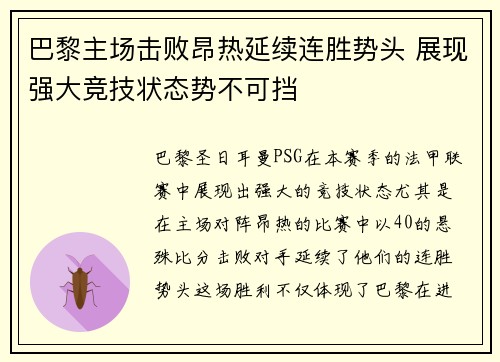 巴黎主场击败昂热延续连胜势头 展现强大竞技状态势不可挡