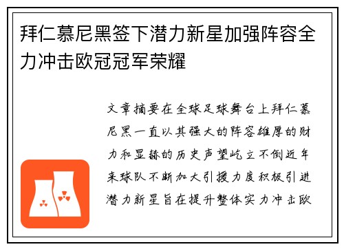 拜仁慕尼黑签下潜力新星加强阵容全力冲击欧冠冠军荣耀