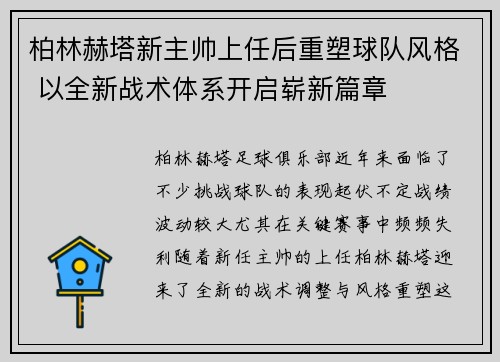 柏林赫塔新主帅上任后重塑球队风格 以全新战术体系开启崭新篇章