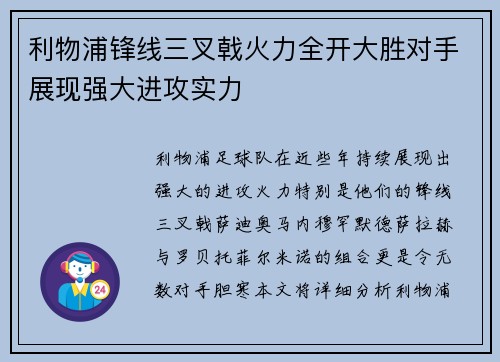 利物浦锋线三叉戟火力全开大胜对手展现强大进攻实力