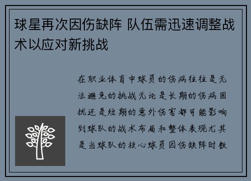 球星再次因伤缺阵 队伍需迅速调整战术以应对新挑战