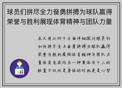 球员们拼尽全力奋勇拼搏为球队赢得荣誉与胜利展现体育精神与团队力量