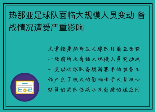 热那亚足球队面临大规模人员变动 备战情况遭受严重影响