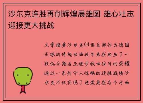 沙尔克连胜再创辉煌展雄图 雄心壮志迎接更大挑战