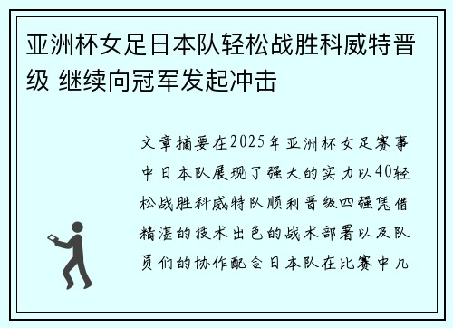 亚洲杯女足日本队轻松战胜科威特晋级 继续向冠军发起冲击