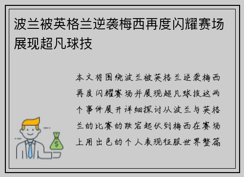 波兰被英格兰逆袭梅西再度闪耀赛场展现超凡球技