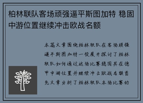 柏林联队客场顽强逼平斯图加特 稳固中游位置继续冲击欧战名额