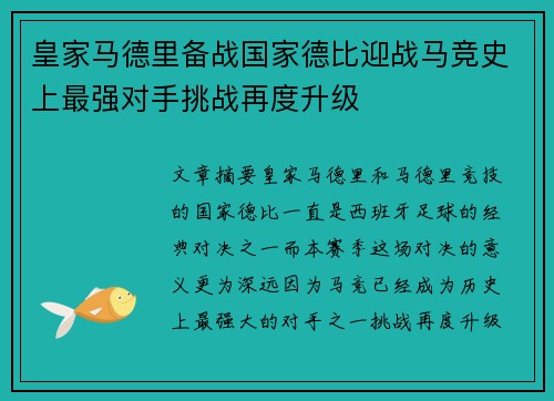 皇家马德里备战国家德比迎战马竞史上最强对手挑战再度升级