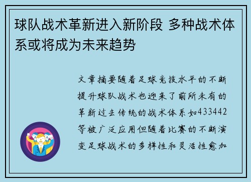 球队战术革新进入新阶段 多种战术体系或将成为未来趋势