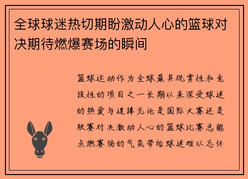 全球球迷热切期盼激动人心的篮球对决期待燃爆赛场的瞬间