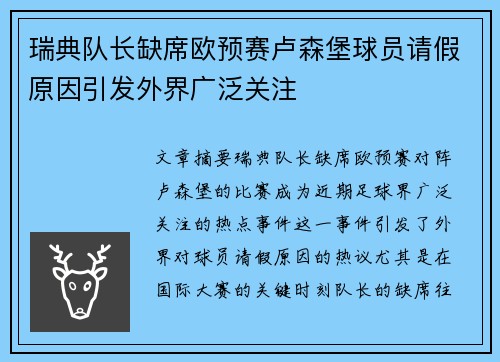 瑞典队长缺席欧预赛卢森堡球员请假原因引发外界广泛关注